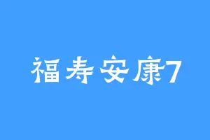 福寿安康7