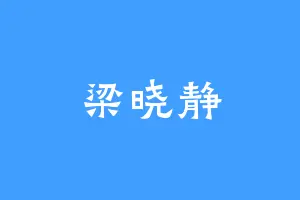 梁晓静