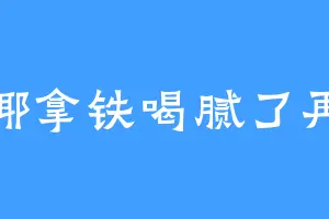 生椰拿铁喝腻了再换
