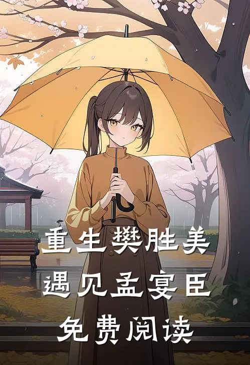 重生樊胜美遇见孟宴臣免费阅读