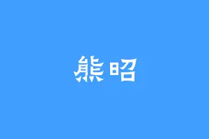 熊昭