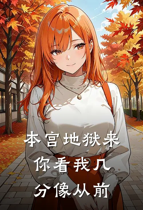 本宫地狱来，你看我几分像从前