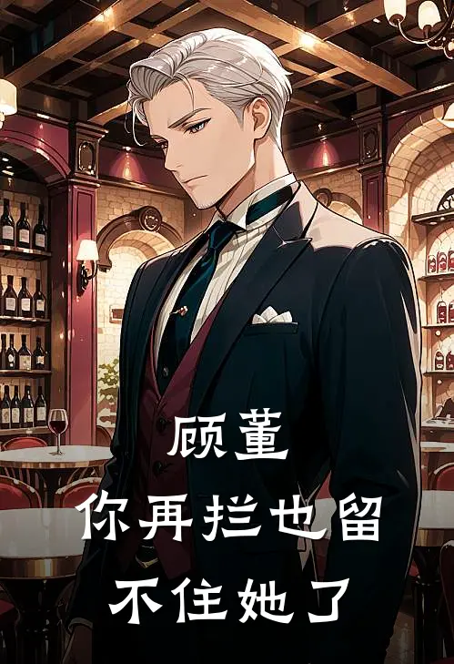 苏念顾晏(顾董，你再拦也留不住她了)全章节在线阅读_(顾董，你再拦也留不住她了)完结版免费阅读