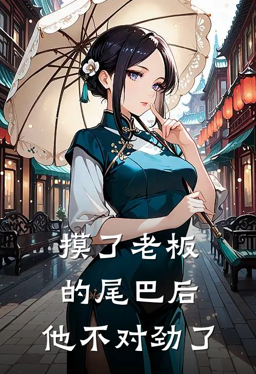 摸了老板的尾巴后，他不对劲了林薇薇顾九阙最新小说推荐_最新好看小说摸了老板的尾巴后，他不对劲了林薇薇顾九阙