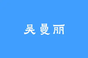 吴曼丽