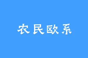 农民欧系