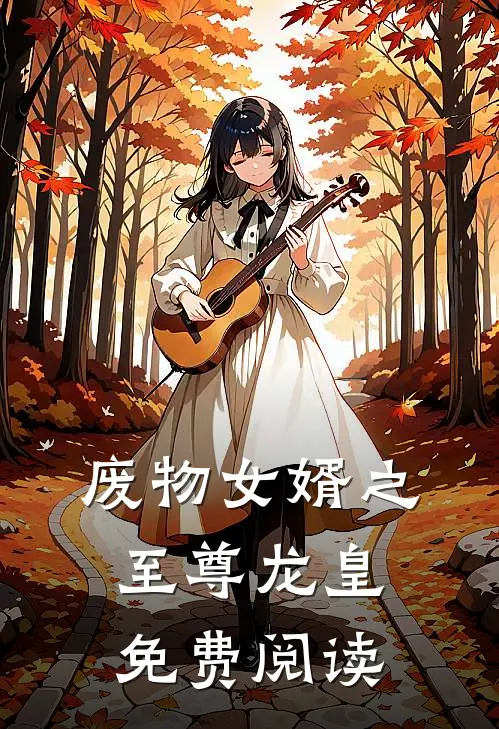 废物女婿之至尊龙皇免费阅读