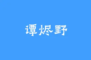 谭烬野