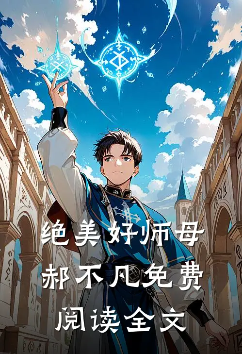 绝美好师母郝不凡免费阅读全文
