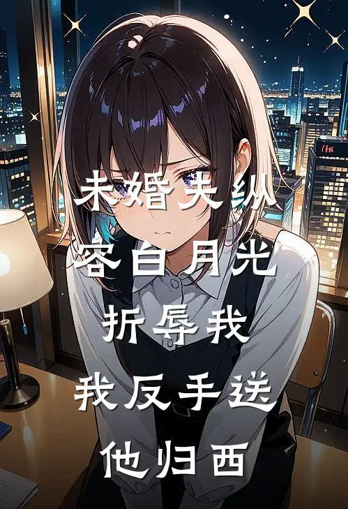 未婚夫纵容白月光折辱我，我反手送他归西(沈慕辞白月光)最新小说_免费阅读完整版小说未婚夫纵容白月光折辱我，我反手送他归西(沈慕辞白月光)