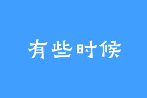 有些时候