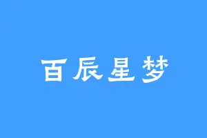 百辰星梦