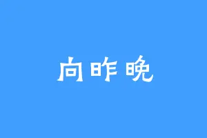 向昨晚