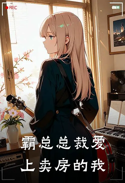 霸总总裁爱上卖房的我陆廷渊苏晚晚新热门小说_最新章节列表霸总总裁爱上卖房的我(陆廷渊苏晚晚)