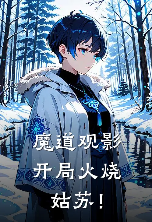 魔道观影：开局火烧姑苏！