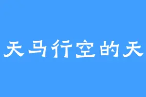 天马行空的天