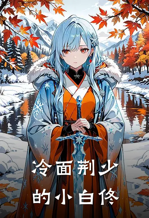 冷面荆少的小白佟白佟叶辰荆热门的小说_免费小说冷面荆少的小白佟(白佟叶辰荆)