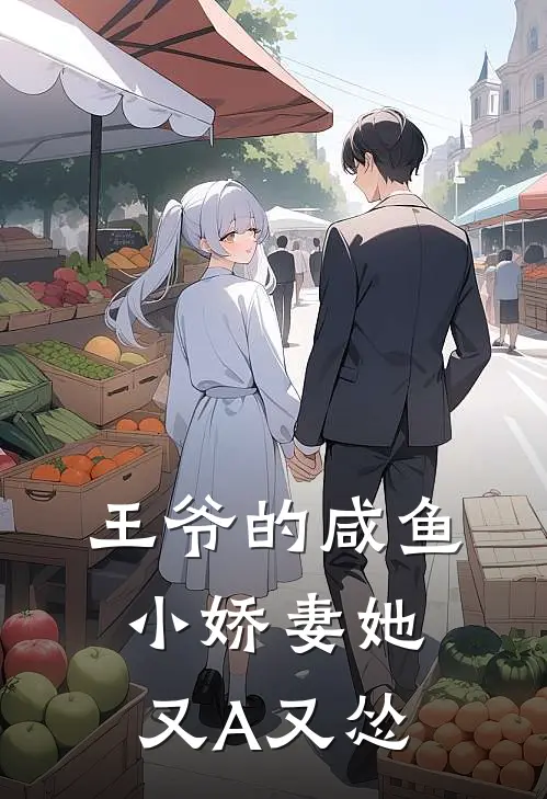 王爷的咸鱼小娇妻她又A又怂(沈知意萧景玄)完结版免费阅读_王爷的咸鱼小娇妻她又A又怂全文免费阅读