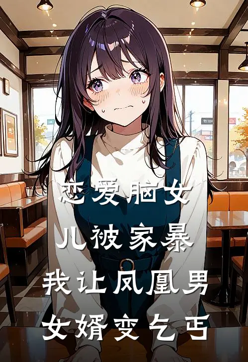 陈昊悦悦恋爱脑女儿被家暴，我让凤凰男女婿变乞丐最新章节在线阅读_陈昊悦悦完整版阅读