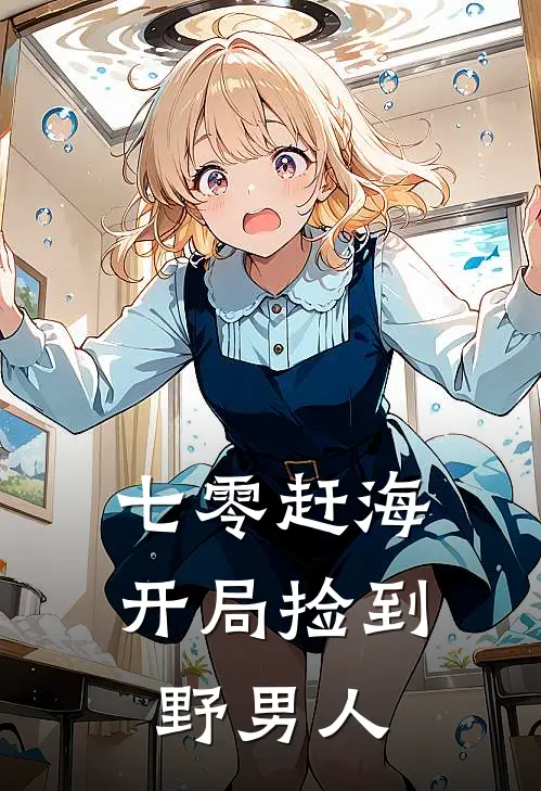 七零赶海：开局捡到野男人