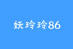 妖玲玲86