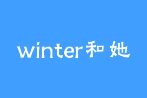 winter和她