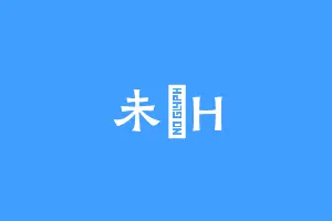 未晞H