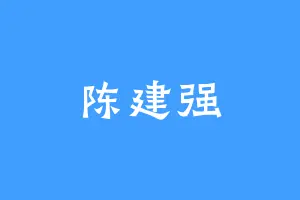 陈建强