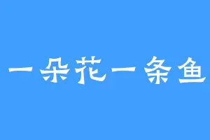 一朵花一条鱼