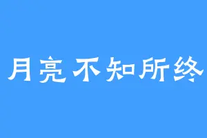 月亮不知所终