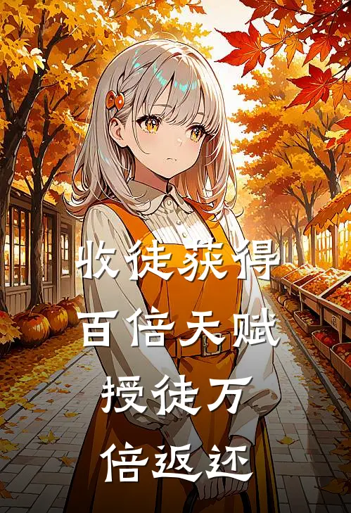 收徒获得百倍天赋，授徒万倍返还