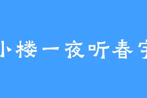 小楼一夜听春宇