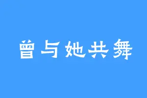曾与她共舞