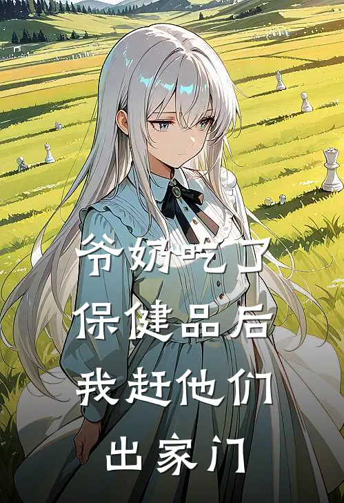 抖音热门（爷奶吃了保健品后，我赶他们出家门）免费阅读无弹窗_爷奶吃了保健品后，我赶他们出家门抖音热门全文免费阅读无弹窗大结局