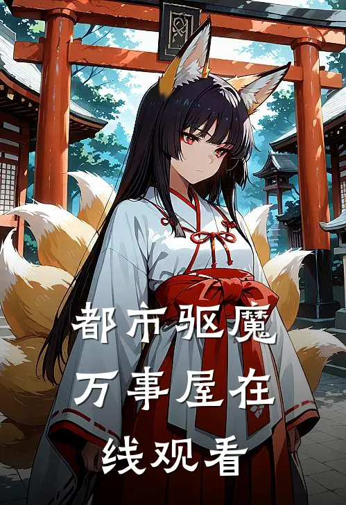 都市驱魔万事屋在线观看