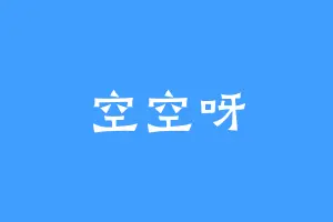 空空呀