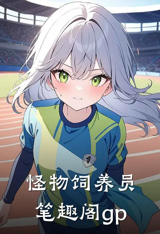 怪物饲养员笔趣阁gp