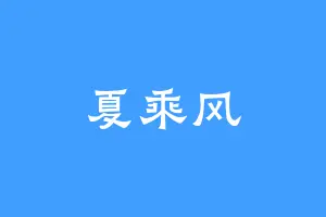 夏乘风
