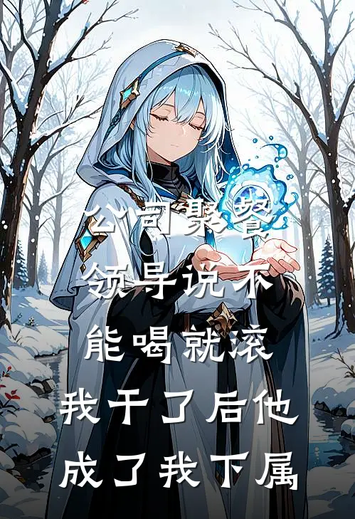 公司聚餐领导说“不能喝就滚”，我干了后他成了我下属