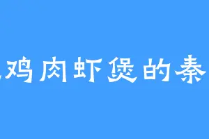 爱吃鸡肉虾煲的秦君婉