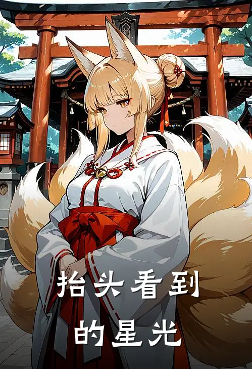 抬头看到的星光