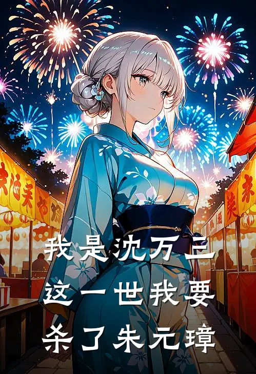 我是沈万三，这一世我要杀了朱元璋(沈万三朱元璋)热门小说_《我是沈万三，这一世我要杀了朱元璋》最新章节在线阅读