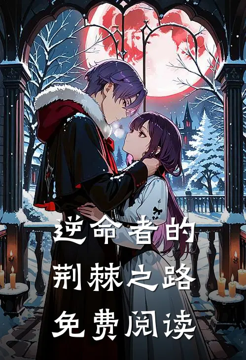 逆命者的荆棘之路免费阅读