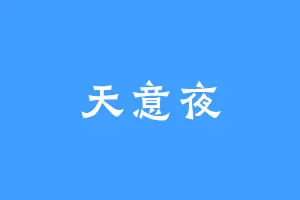 天意夜