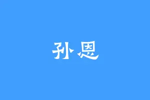 孙恩