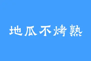 地瓜不烤熟