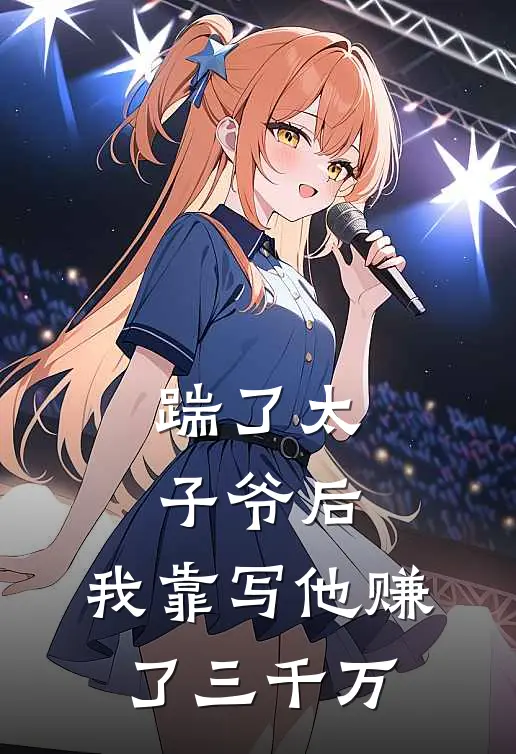 陆时宴刘海《踹了太子爷后，我靠写他赚了三千万》完结版免费阅读_陆时宴刘海热门小说