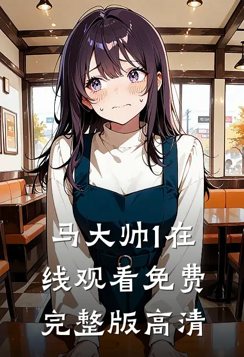 马大帅1在线观看免费完整版高清