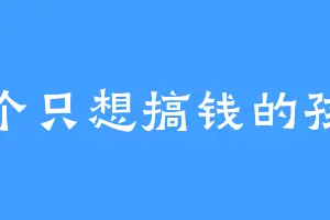 一个只想搞钱的孩子