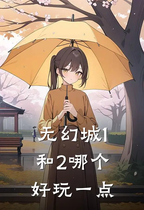 无幻城1和2哪个好玩一点